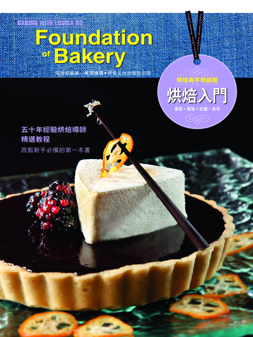 Title details for 烘焙高手特訓班: 烘焙入門 by 何肖琼 - Available